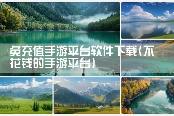 免充值手游平台软件下载