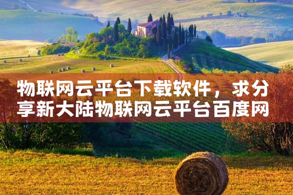 物联网云平台下载软件
