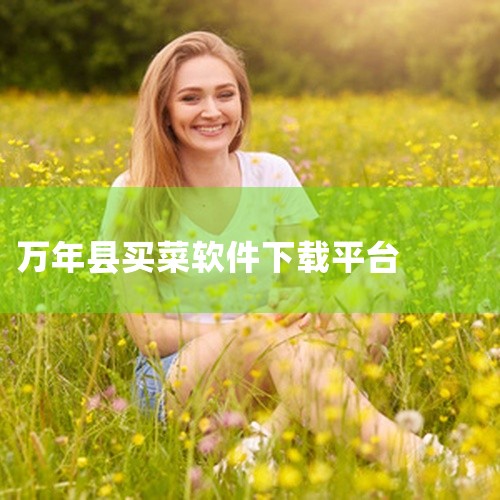 《身边菜市场》：线上蔬菜生鲜平台，覆盖多种生鲜食品，支持 27 分钟送达，价格与菜市场相近，还提供菜场查询、在线买菜、订单跟踪功能。下载链接《永辉买菜》：提供新鲜蔬菜、肉类等，新人有大额礼券，依托永辉,