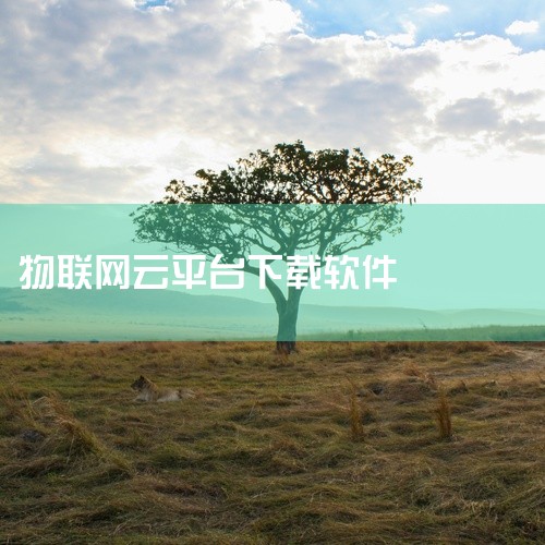 中消云物联网电脑版的下载通常可以通过以下几种常见方法：一、官方网站下载1. 访问官网：首先打开浏览器，在搜索引擎中输入“中消云物联网官网”，找到官方网站地址并点击进入。2. 查找下载入口：进入官网后，,