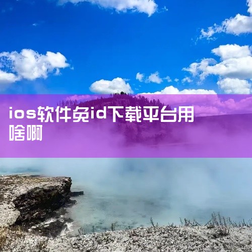 苹果手机没有AppleID帐号无法通过AppStore下载，但可通过第三方应用平台下载。|