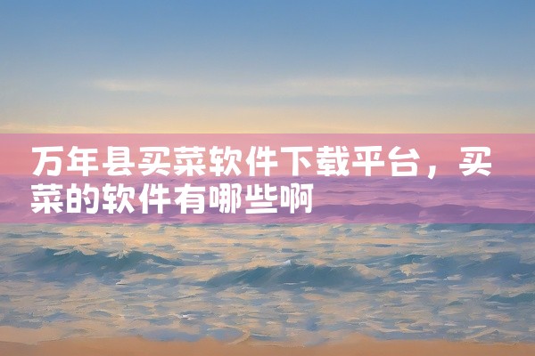 万年县买菜软件下载平台