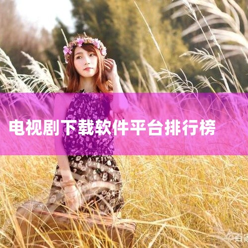奇异果TV（银河奇异果）爱奇艺联合打造的智能电视应用，集成院线大片、热播剧及综艺，正版高清资源丰富，适合家庭娱乐场景。咪视界咪咕视频电视版，以国际体育赛事（如五大联赛）为核心，同步提供热门影视内容，适|