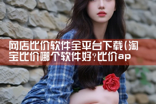 网店比价软件全平台下载