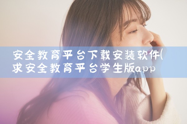 安全教育平台下载安装软件
