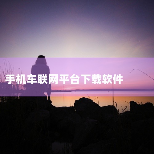 1. 手机与汽车互联需要下载什么软件 carlife车机端是一款由网络打造的手机车机智能互联产品，carlife安卓版只需在车内连接手机，即可将carlife汇集的车生活服务分享到车载屏幕上，享受驾驶,