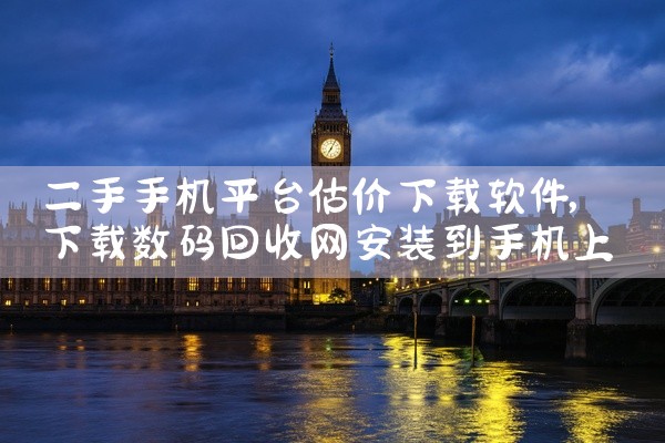 二手手机平台估价下载软件