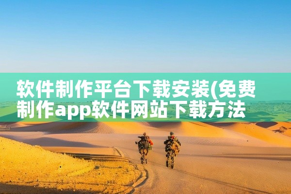 软件制作平台下载安装