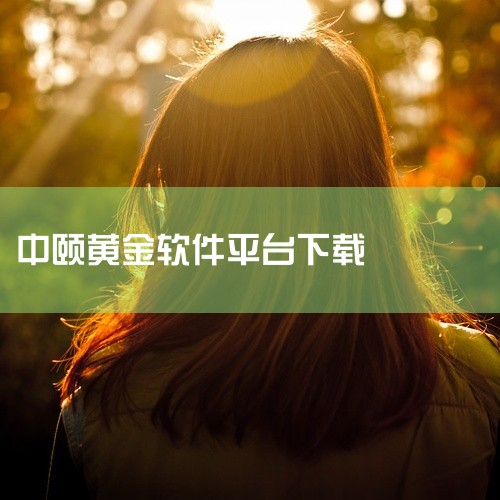 金盛贵金属app - 香港金银业贸易场认可，单笔交易公开透明，交易编码制度保障。高晟金业app - AA级认可，提供专业和便捷的现货黄金交易服务，支持全球交易。总结来说，选择黄金投资app时，需要综合|