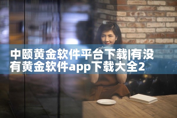 中颐黄金软件平台下载