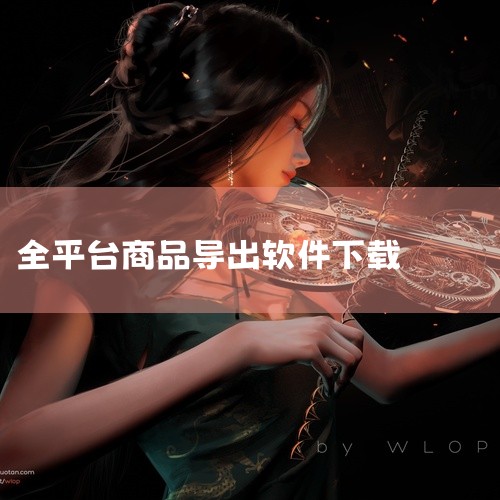 亚马逊平台操作：复制到亚马逊时，需先选中在售商品，右键选择“复制到亚马逊”。API接口配置：使用甩手...,