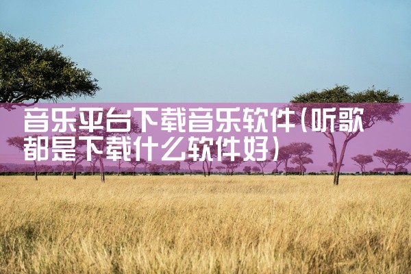音乐平台下载音乐软件