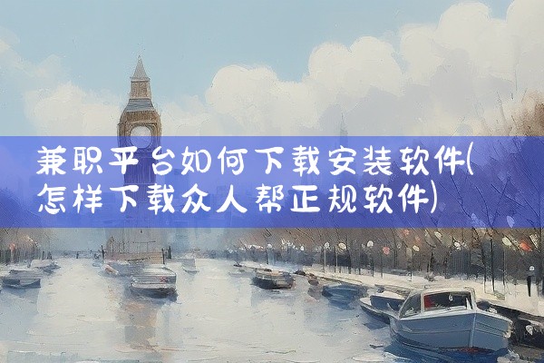兼职平台如何下载安装软件