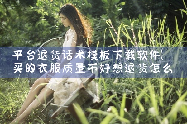 平台退货话术模板下载软件