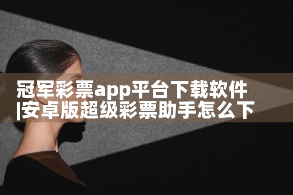 冠军彩票app平台下载软件