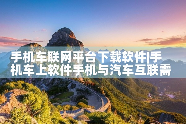 手机车联网平台下载软件