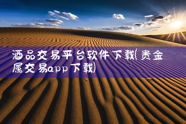 酒品交易平台软件下载