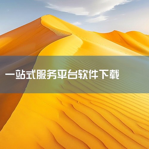 企业回作为一家互联网公司的员工，我深知网站客户资源的重要性。为了更好地服务客户，我们采用了多种渠道来获取更多的网站客户资源。首先，我们通过搜索引擎优化（SEO）提高公司在搜索引擎上的排名，吸引更多的潜|