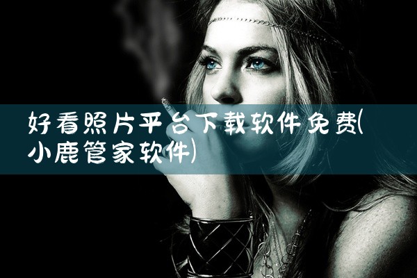 好看照片平台下载软件免费