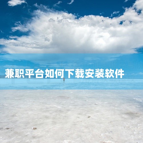 众人帮是一款正规的手机兼职赚钱软件，你可以通过以下方式下载：一、安卓手机下载方法1. 应用商店下载：打开手机中的主流安卓应用商店，如华为应用市场、小米应用商店、OPPO软件商店、vivo应用商店等。在|