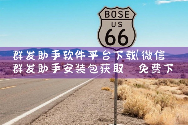群发助手软件平台下载