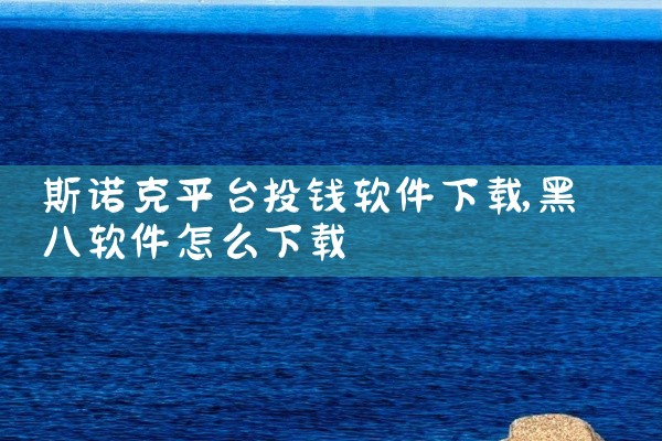 斯诺克平台投钱软件下载