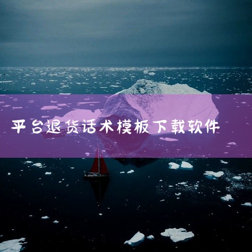 1. 沟通核心逻辑：先核对规则，再拿出证据  ■ 联系前查看平台规则：电商平台大多支持7天无理由退货（洗标未拆、吊牌未剪），线下店铺保留好小票；  ■ 保存三张照片：标签洗标全景照、开线/褪色/破洞等|