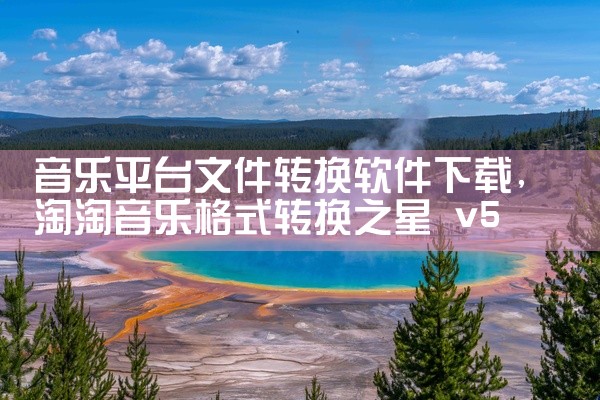 音乐平台文件转换软件下载