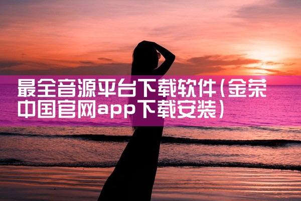最全音源平台下载软件