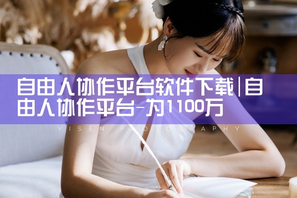 自由人协作平台软件下载