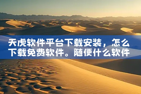 天虎软件平台下载安装